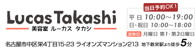 美容室 ルーカスタカシ 名古屋市中区栄のクセ毛が得意な美容院